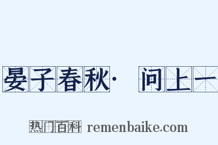 晏子春秋·问上一是什么意思的图片